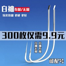 臺南出貨 白袖魚鈎 日本進口 無倒刺袖鈎 競技臺釣漁具, 1個, 白袖有倒刺 300枚 超值裝,7號