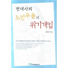 현대사회 노인우울의 위기개입, 한국학술정보, 김옥규 저