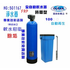 OCEAN 全自動軟水器 100公升 FRP時間型軟水樹脂除垢淨水器
