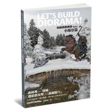 楓葉社 來做情景模型Vol.5 小場景篇