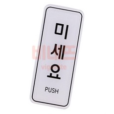 미세요 당기세요 자동 고정 팻말 55x125 푯말 출입문, 상세페이지 기재, 상세페이지 기재, 상세페이지 기재