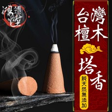 【鴻陞】 台灣檀木 塔香 淨香 台灣製造 天然淨香 招財 煙供 塔香 老山粉 供佛 禮佛 檀香, 1個, 台灣檀木塔香