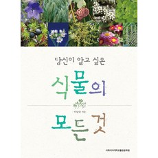 關於植物 你想知道的一切, 李南淑 著, 梨花女子大學出版文化院