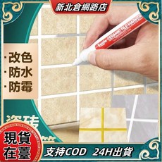 美縫筆 瓷磚專用 防水防黴改色筆 瓷磚填縫劑/勾縫劑 磁磚裂縫修復, 1個, 棕色,1支裝