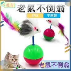不倒翁老鼠貓咪玩具 皮毛羽毛玩具 逗貓, 1個