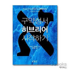 [제이북스] 구약성서 히브리어 시작하기, CLC(기독교문서선교회)