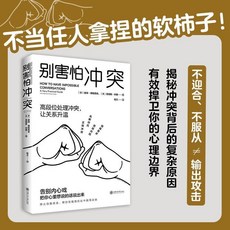 椰子圖書【官方正版】別害怕衝突 上海交通大學出版社 清倉圖書排行榜暢銷榜, 【單本】別害怕衝突