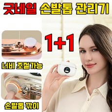 [TV 홈쇼핑] 굿네일 손발톱 관리기 문제성 손발톱 관리기구 손발톱 깎이 손톱 정리 도구 전동 자동 손톱깎이 휴대용 사은품 랜덤 증정, 2개, 화이트