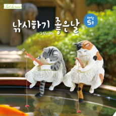 [YELL] 낚시하기좋은날~ 고양이편~ 피규어, 8개