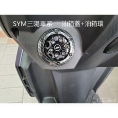 APEXX SYM 油箱蓋、油箱環，適用 JETS DRG Z1 戰將六代 VEGA, 1個, 灰,卡夢黑