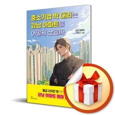 중소기업 박 대리는 강남 아파트를 어떻게 샀을까? (마스크제공), 북오션, 산군 김리치