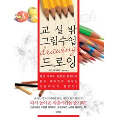 教室外的繪畫課 素描, 金英社, 伊恩·西德威 著/鄭恩美 譯