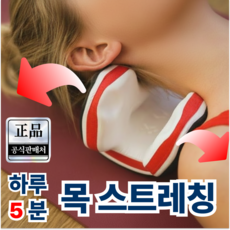 하우담 7세대 경추 목 스트레칭 기구 스트레처, 1개