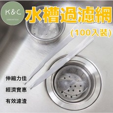 K&C LIFESTYLE 水槽過濾網 100入 彈性佳有效濾渣 廚房流理臺排水孔適用, 1個, 水槽過濾網100入