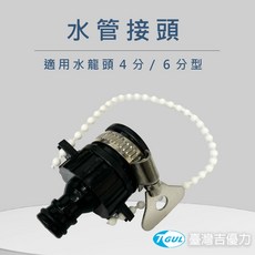 【附發票】水龍頭奶嘴快接頭 水管接頭 水管快接 水管快速接頭 奶嘴快接 水龍頭轉軟管接頭 水槍軟管接頭 鎖管接頭 管接頭, 1個, 黑色