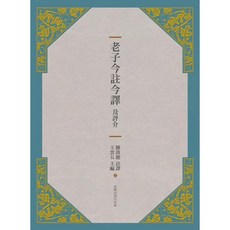 老子今註今譯及評介(三版)