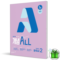 (사은품) 올쏘 개념 ALL 고등 한국사 2 (2026년), 역사영역, 고등학생