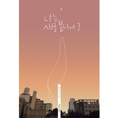 我看到鳥了嗎?：宋美京小說, 宋美京, 文學村