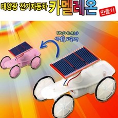 커넥 태양광 전기자동차 카멜레온 만들기-일반용(탄소중립), 단품