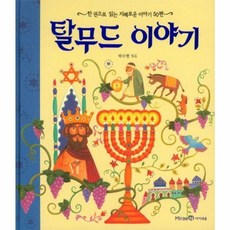 탈무드 이야기 : 한 권으로 읽는 지혜로운 이야기 50편(양장), 상세페이지 참조