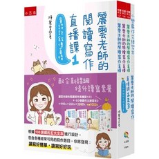悅讀中文 麗雲老師的閱讀寫作直播課 全套4冊 小學霸作文練習本 配合新課綱提升讀寫素養