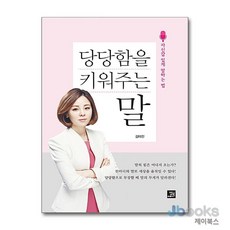 당당함을 키워주는 말:자신감 있게 말하는 법, 밥북, 김미진 저