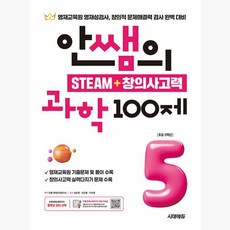 안쌤의 STEAM+ 창의사고력 과학 100제 초등 5학년 - 영재교육원 영재성검사 창의적 문제해결력 검사 완벽 대비 안쌤 영재교육연구소[시대 에듀]시대고시기획222268, 안쌤의 STEAM+ 창의사고력 과학 100제 초등 5학, 과학영역, 초등5학년