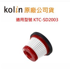 Kolin 歌林 KTC-SD2003 小旋風無線吸塵器, 專用濾網紅色 (紅色 白色吸塵器可共用)