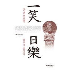 一笑一樂： 笑一次 一天就快樂, 佛教時代社