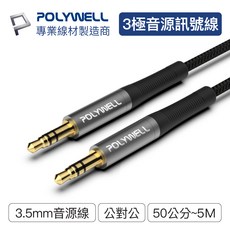POLYWELL 3.5mm AUX立體聲音源線 多規格 公對公 3極 AUX 音頻線 寶利威爾【BE0330】, 1個, 500cm