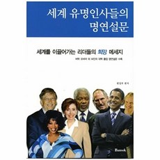 세계 유명인사들의 명연설문(한글판), 반석출판사, 편집부 편