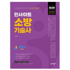 예문사 인사이트 소방기술사, 상세 설명 참조