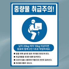 중량물 취급주의 안전수칙 안전용 방수스티커 15cmx20cm