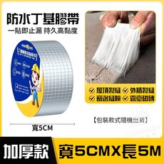 防水丁基膠帶 寬20CM x 長5M 屋頂裂縫修補 鋁箔膠帶, 1個, 丁基膠帶 5CMX5M【超取最多22個】