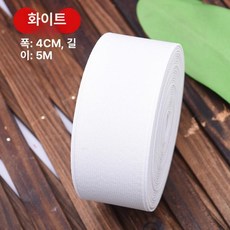 바지 고무줄 넓은고무밴드 미싱 고무 납작 밴드, 1개, 화이트 4cm 5m
