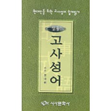 실용 고사성어, 시사문화사