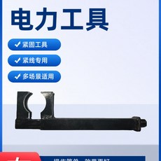 耐張線夾 線纜夾具 電線收緊器, 1個, 新型電線收緊器1套,60平方-300平方電線使用