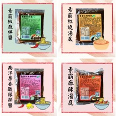 嚴選SHOP 佳饌 素食醬料 素霸 川味麻辣 薑母鴨 麻辣湯 紅燒湯 肉骨茶 藥膳 鮮菇醬 麻油 椒麻拌醬, 1個, 30g藥膳高湯(全素)
