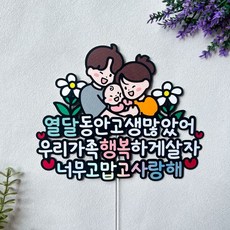조리원 퇴소 토퍼 출산축하 아내, 여아, 1개 여아, 1개