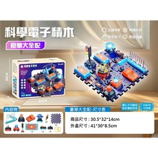黑白寶貝 科學電子積木 科技實驗教材 科學實驗 電子積木零件 電子電路實驗 科學玩具積木 科技組裝, 1個, 豪華大全配
