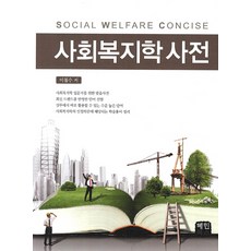 haeminbooks 社會福利學辭典, 李哲洙 著