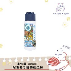 臭味滾 ODOUT 寵物乾洗粉 除臭去汙 100g, 1個, 【犬貓】乾洗粉 100g
