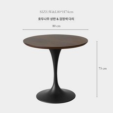 크놀 사리넨 다이닝 라운드 식탁 흰색 커피 칼라 발 직경 거실 테이블 그린나래, 다크월넛 80cm 블랙 다리