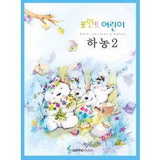 포인트 어린이 하농 2