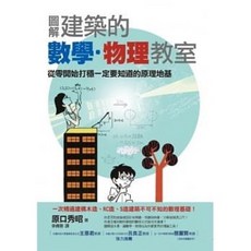 圖解建築結構入門：一次精通建築結構的基本知識、原理和應用, 1個, 圖解建築的數學．物理教室