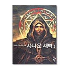 사나운 새벽 3, 청어람, 윤석진