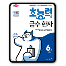 초능력 급수 한자6급, 단품