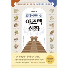 드디어 만나는 아즈텍 신화
