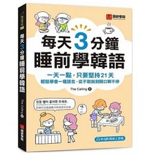 [語研學院 書本熊] 每天3分鐘睡前學韓語 (附QR碼線上音檔) 9786269793983