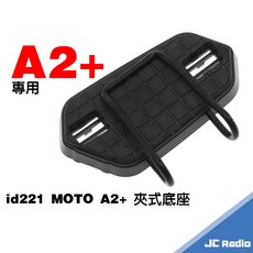 id221 MOTO A2 A2plus PRO 原廠固定底座 黏貼座 夾座, 1個, 夾式底座